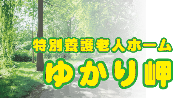 特別養護老人ホーム「ゆかり岬」