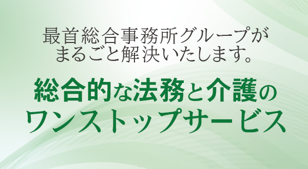 総合的な法務と介護のワンストップサービス